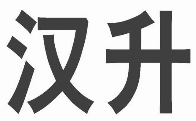 汉升