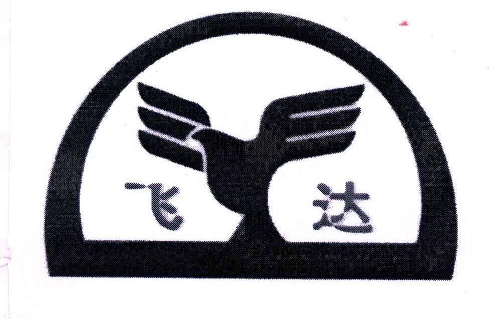 飞达
