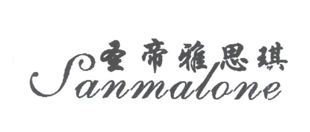 圣帝雅思琪;SANMALONE