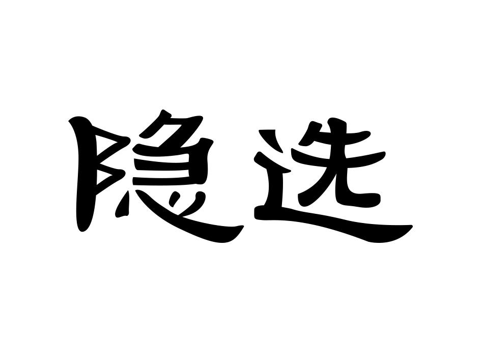 隐选