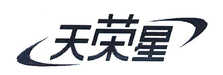 天荣星