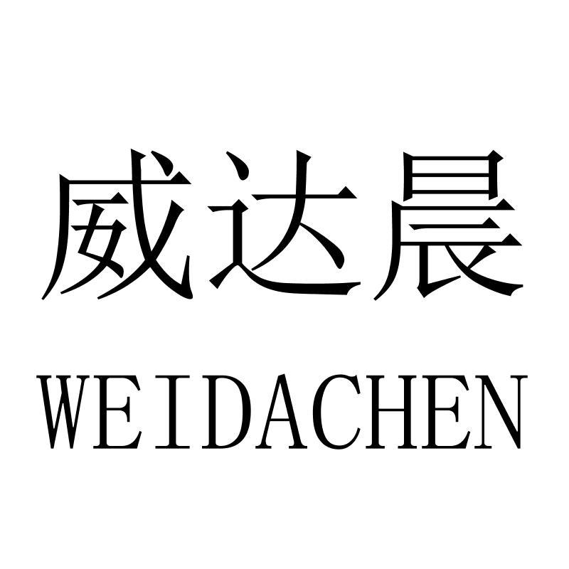 威达晨