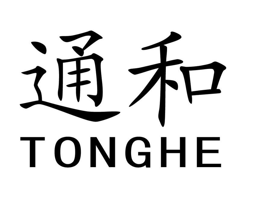 通和