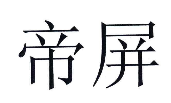 帝屏