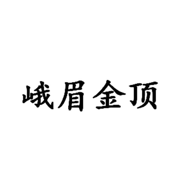 峨眉金顶