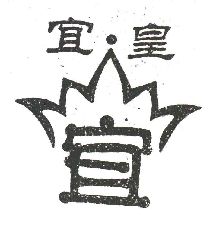 宜；宜皇