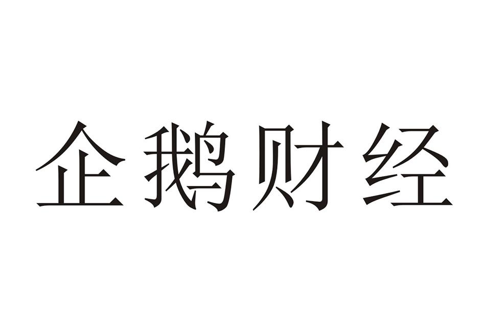 企鹅财经
