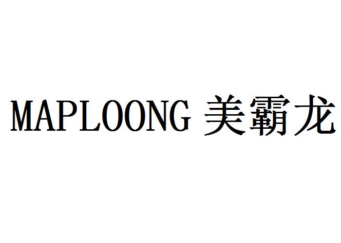 美霸龙 MAPLOONG