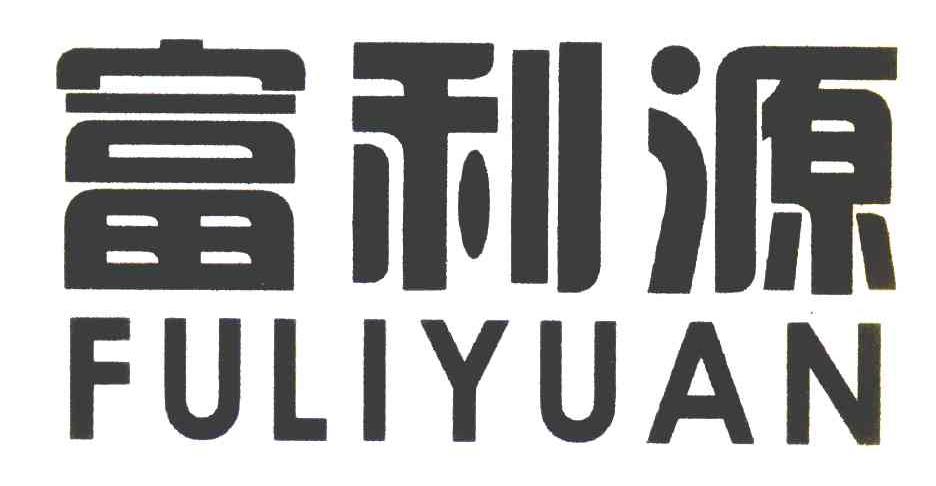 富利源