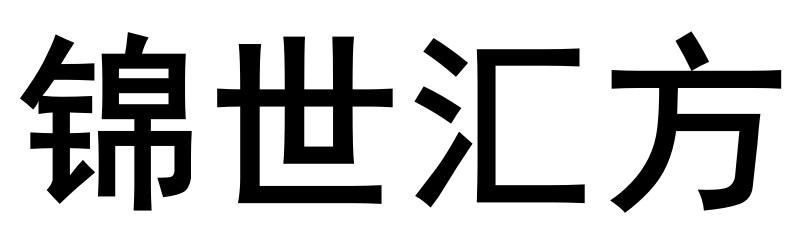 锦世汇方