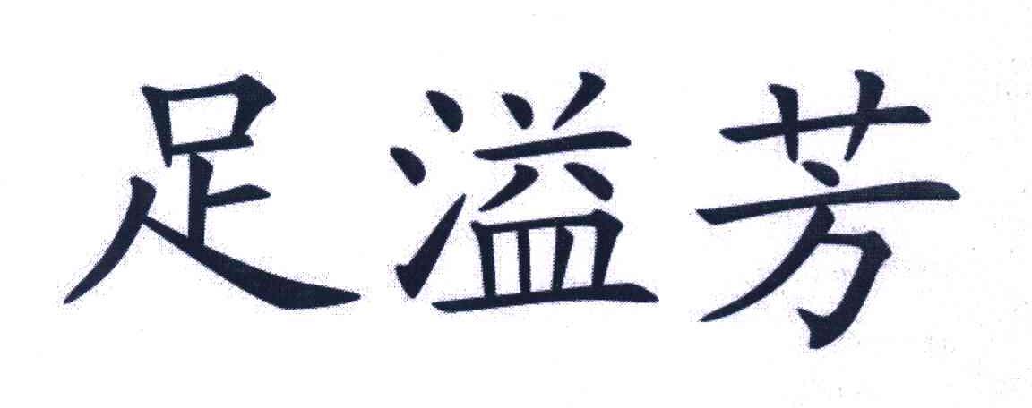 足溢芳