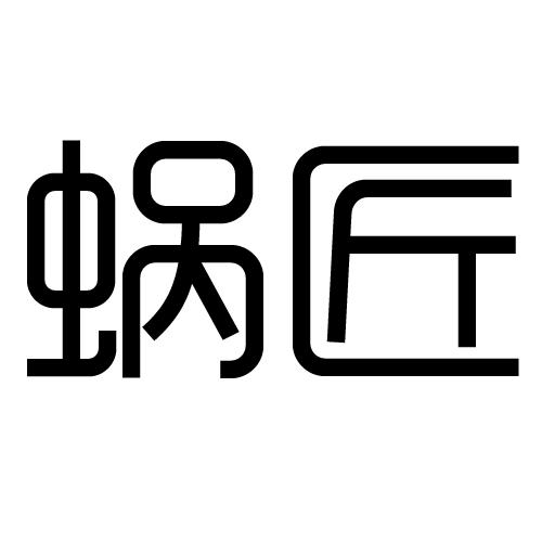 蜗匠