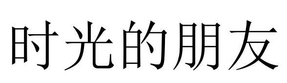 时光的朋友