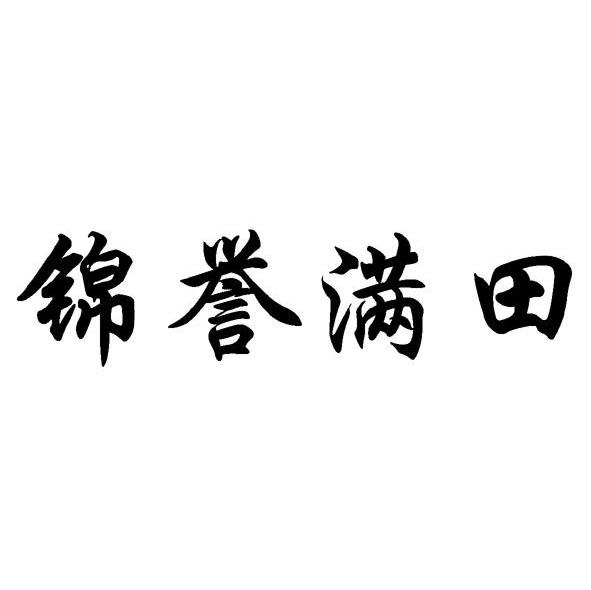 锦誉满田