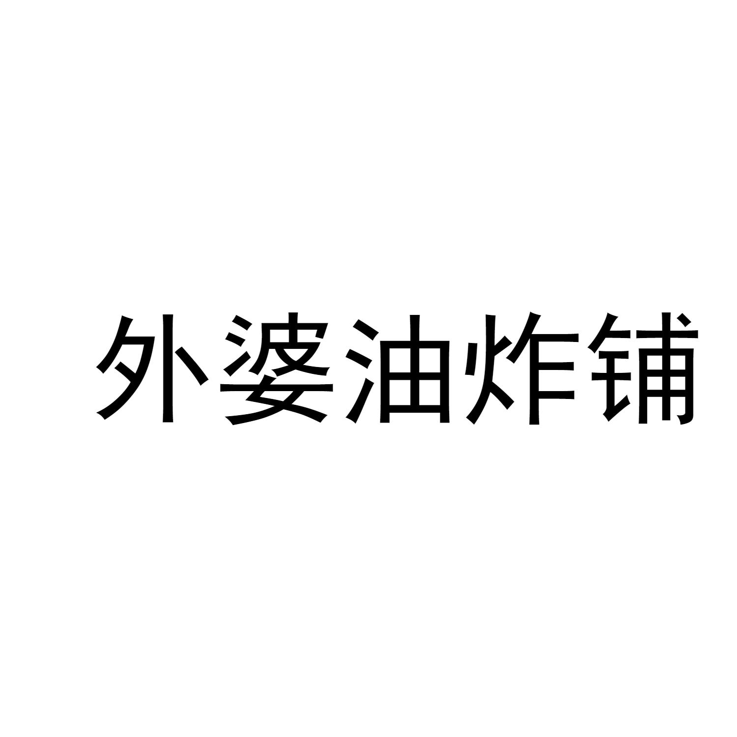 外婆油炸铺