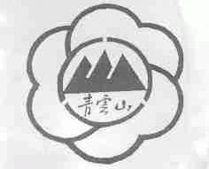 青云山