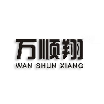 万顺翔