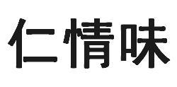 仁情味