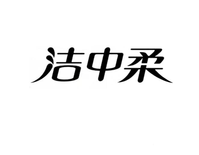 洁中柔