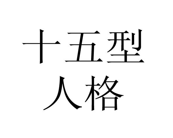 十五型人格
