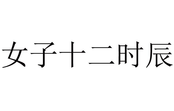 女子十二时辰