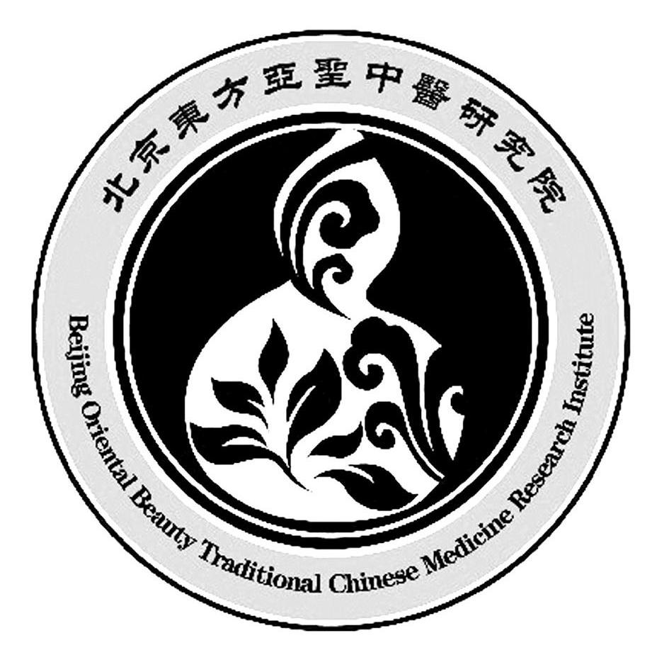北京东方亚圣中医研究院 BEIJING ORIENTAL BEAUTY TRADITIONAL CHINESE MEDICINE RESEARCH INSTITUTE