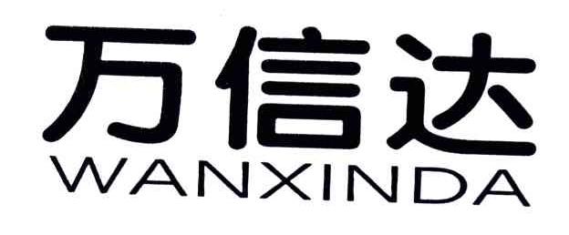 万信达