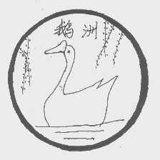 鹅洲