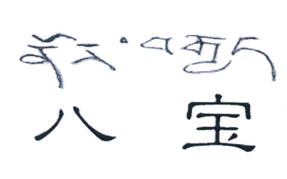 八宝