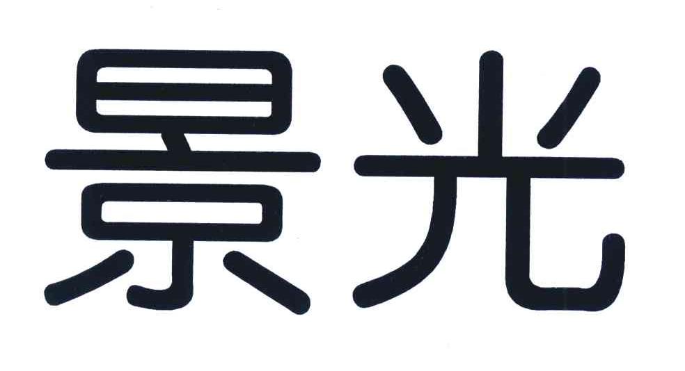 景光