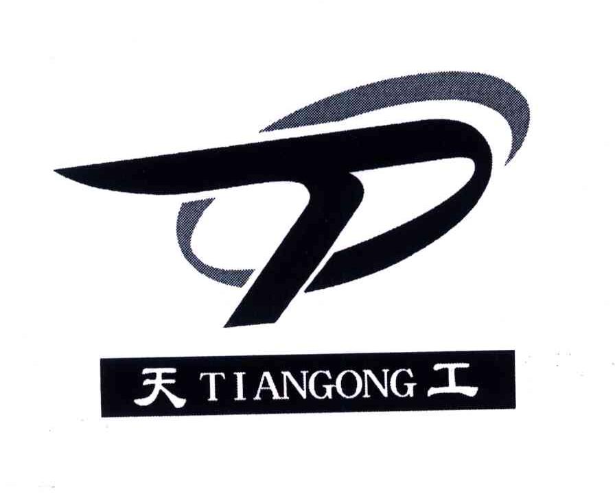 天工