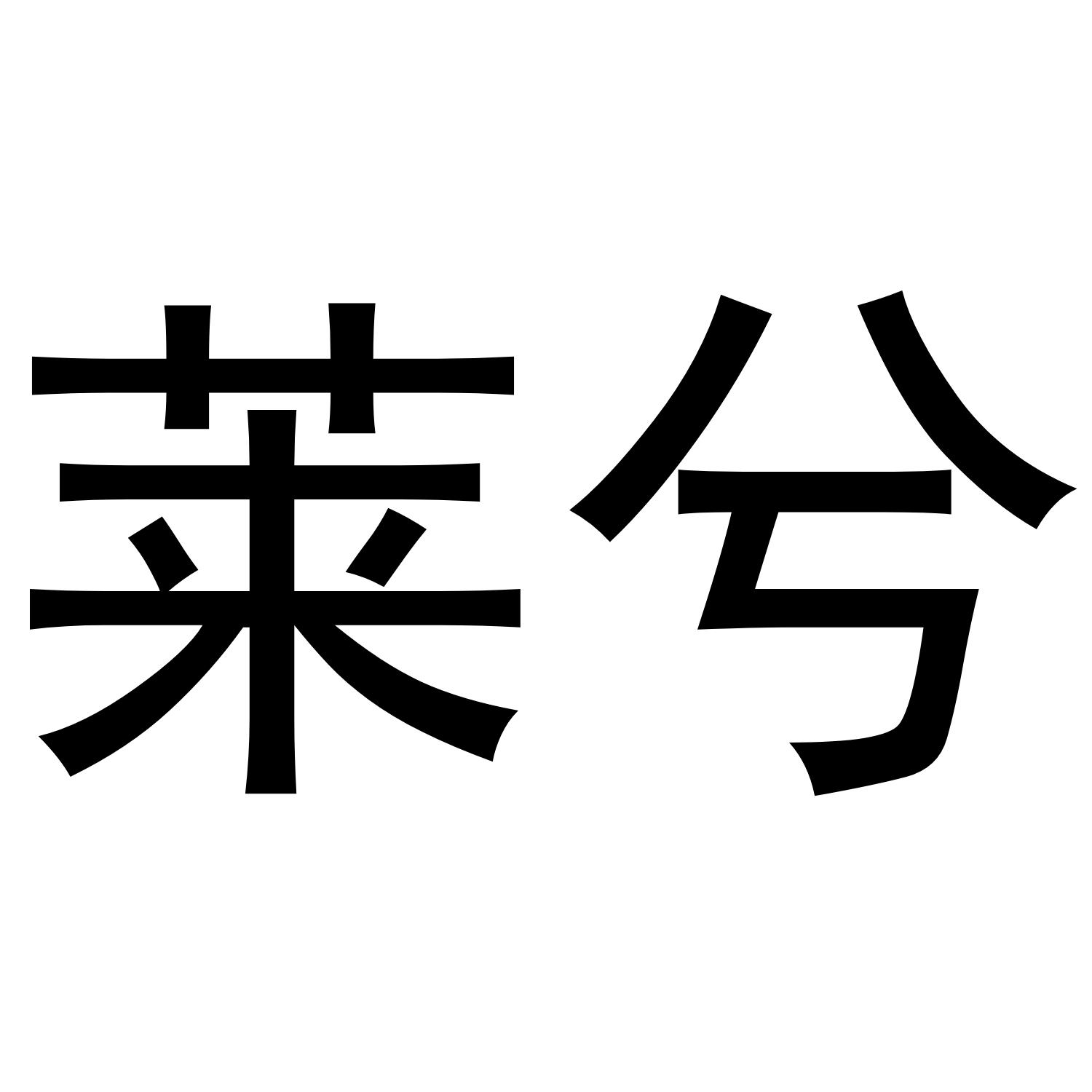 莱兮