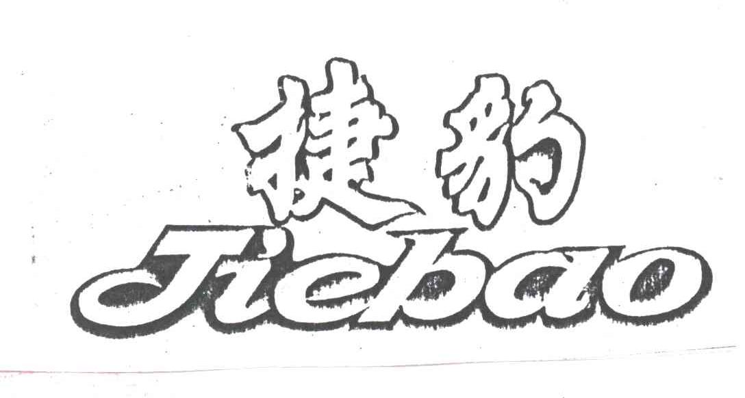 捷豹