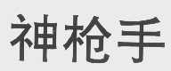 神枪手