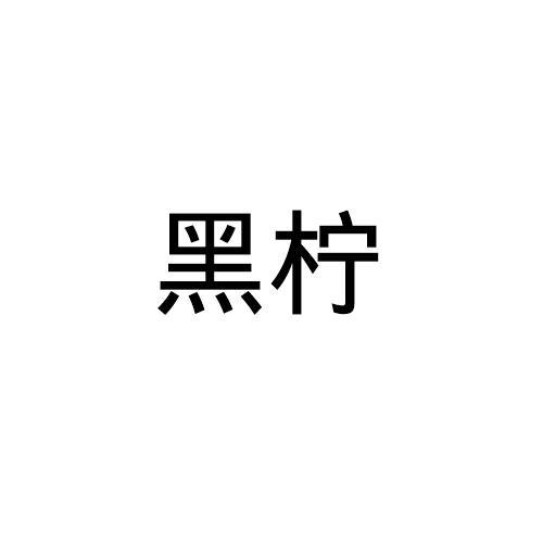 黑柠