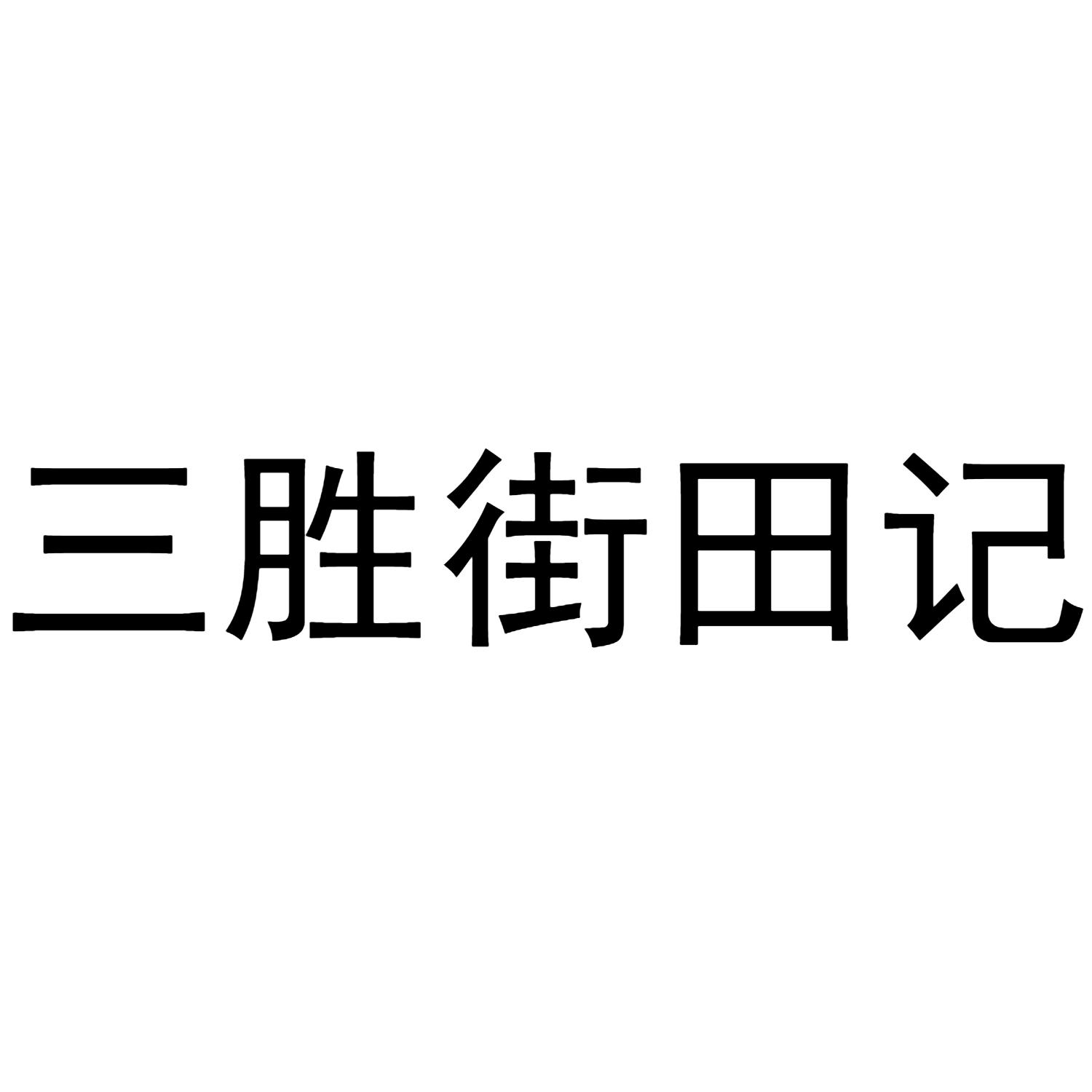 三胜街田记
