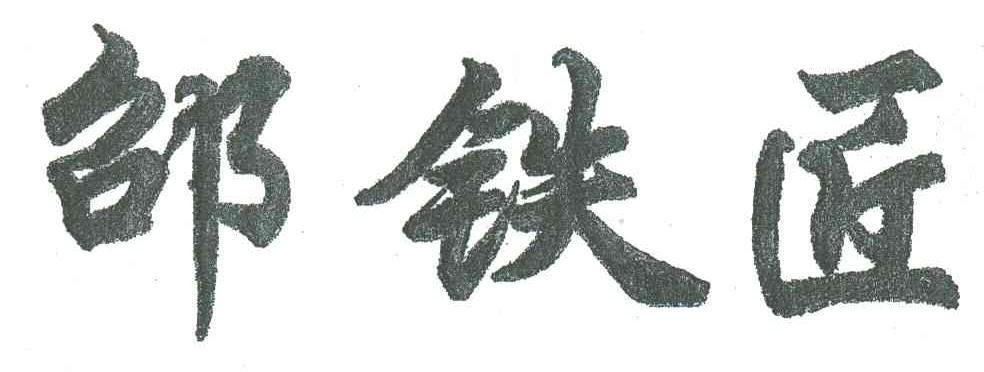 邵铁匠