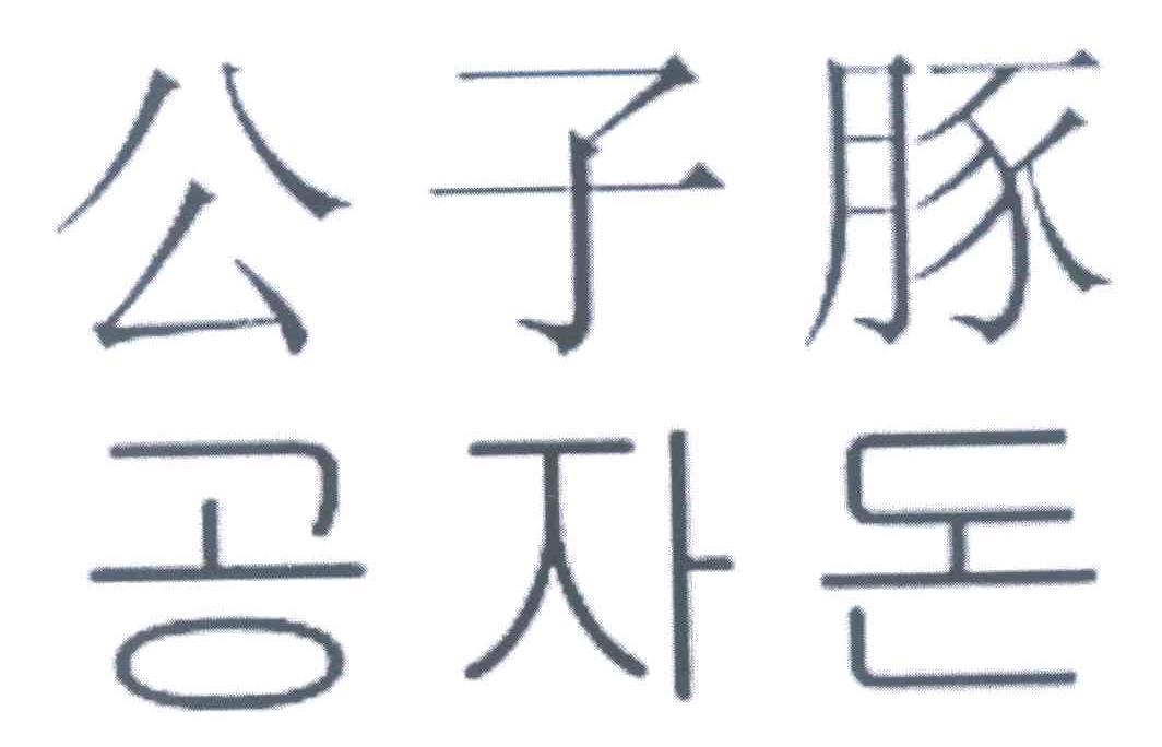 公子豚