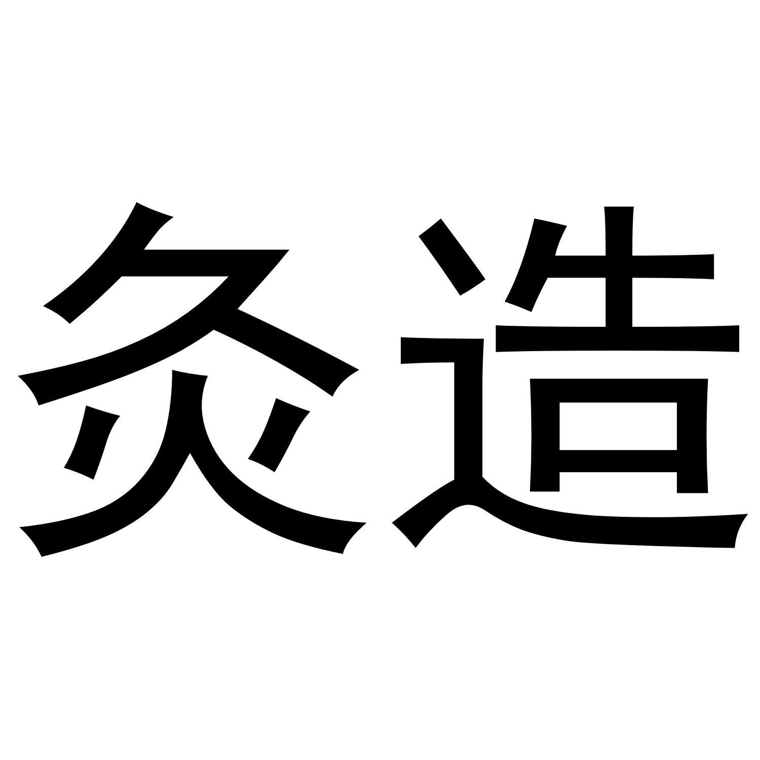 灸造