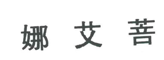 娜艾菩