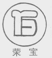 荣宝