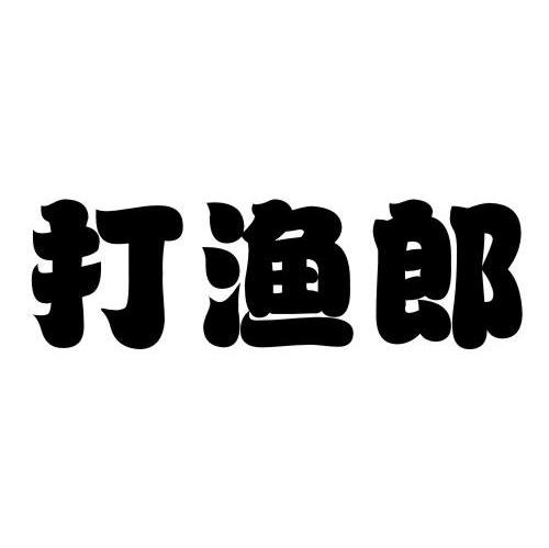 打渔郎