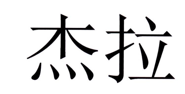 杰拉