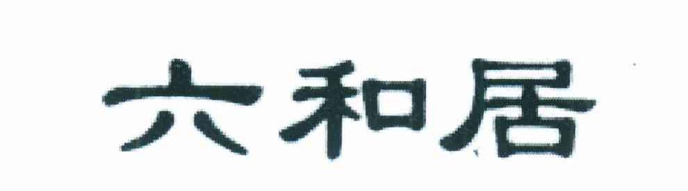 六和居