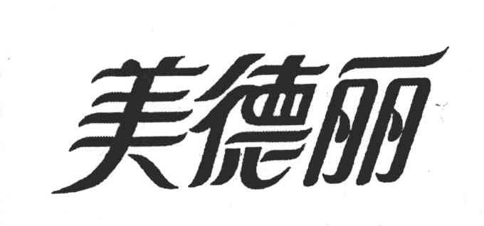 美德丽