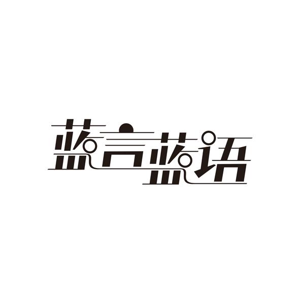蓝言蓝语
