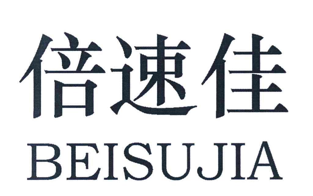 倍速佳