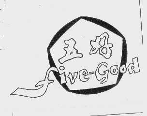 五好   FIVE-GOOD