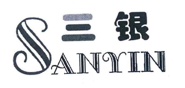 三银