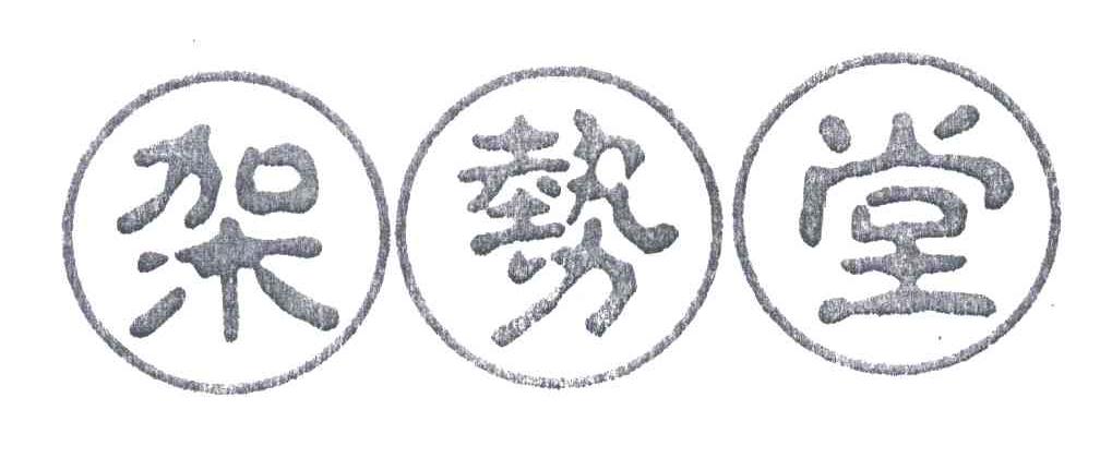 架势堂